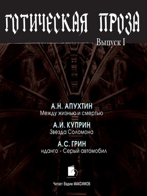 cover image of Готическая проза. Выпуск I